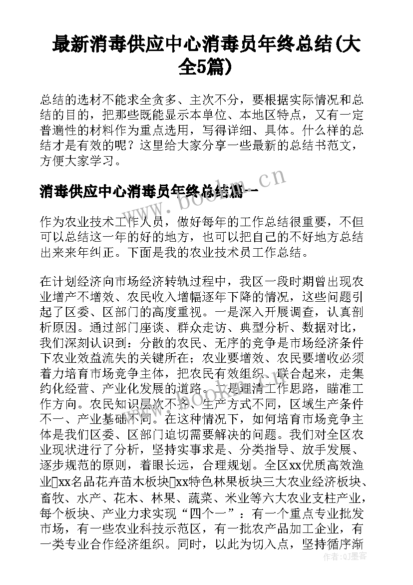 最新消毒供应中心消毒员年终总结(大全5篇)