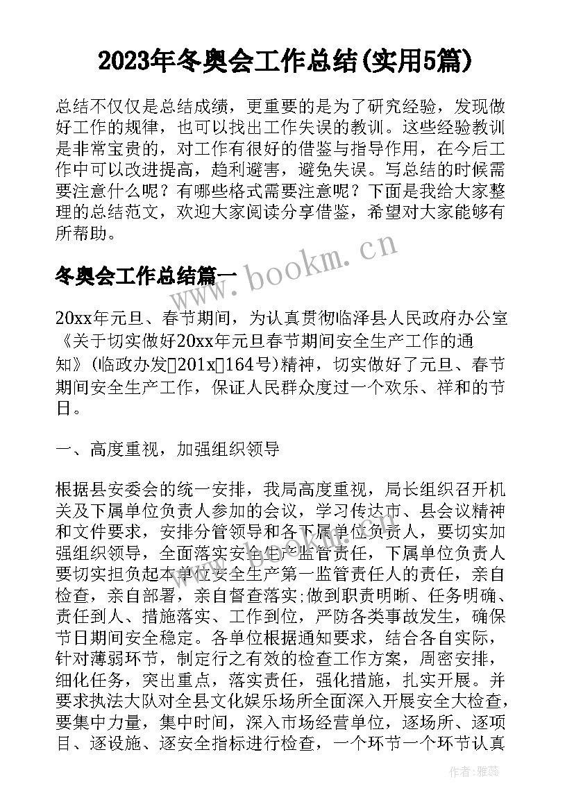 2023年冬奥会工作总结(实用5篇)