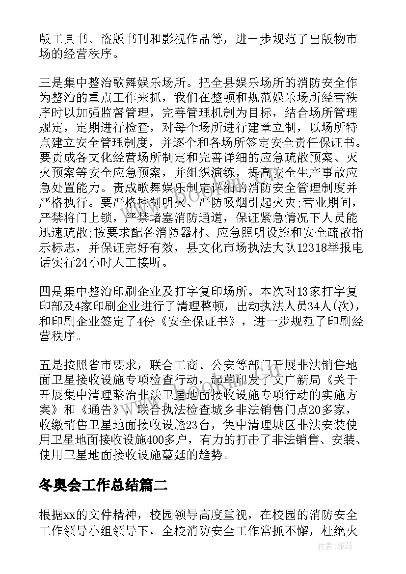 2023年冬奥会工作总结(实用5篇)