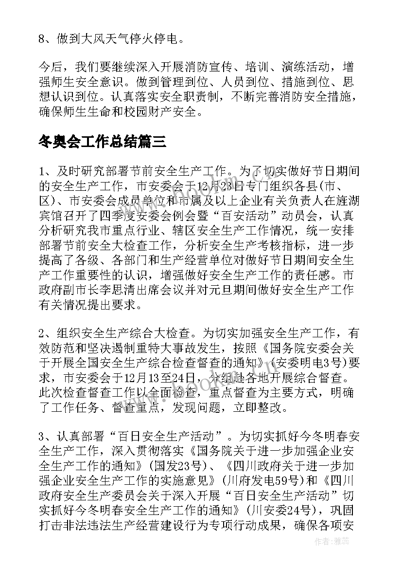 2023年冬奥会工作总结(实用5篇)