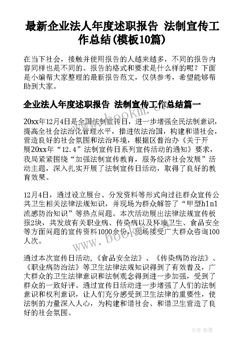 最新企业法人年度述职报告 法制宣传工作总结(模板10篇)