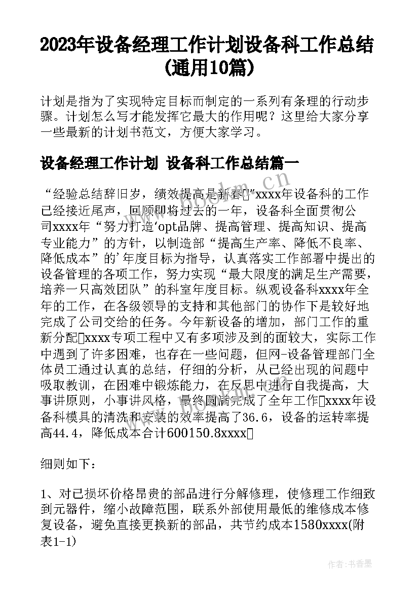 2023年设备经理工作计划 设备科工作总结(通用10篇)