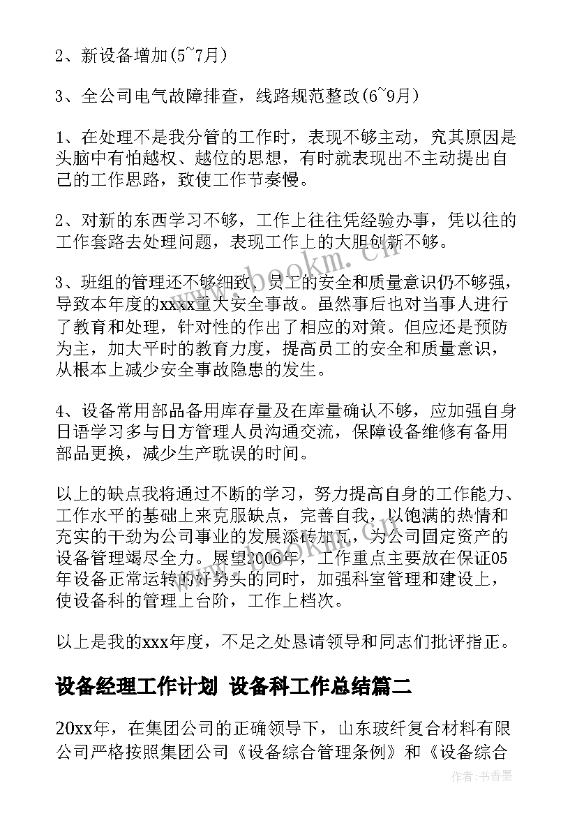 2023年设备经理工作计划 设备科工作总结(通用10篇)