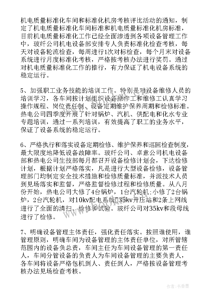 2023年设备经理工作计划 设备科工作总结(通用10篇)