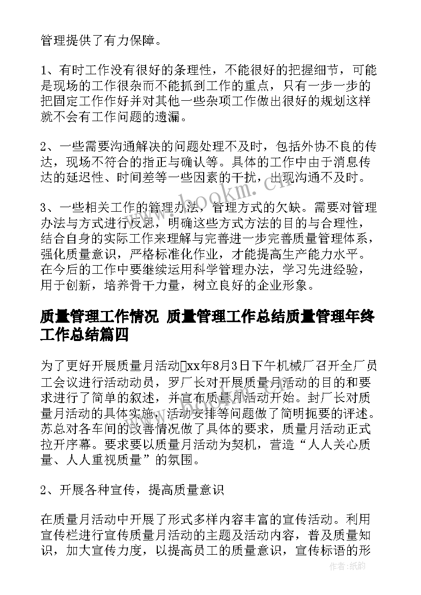 2023年质量管理工作情况 质量管理工作总结质量管理年终工作总结(通用8篇)