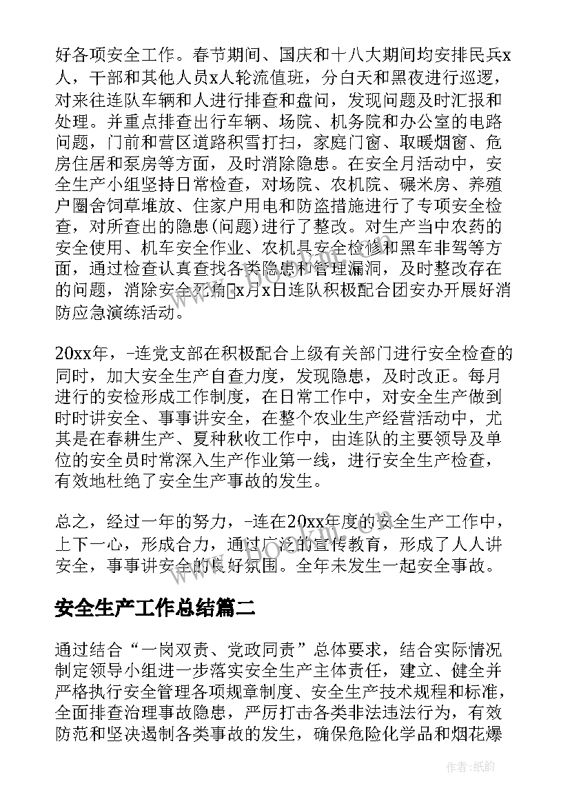 最新安全生产工作总结(汇总5篇)