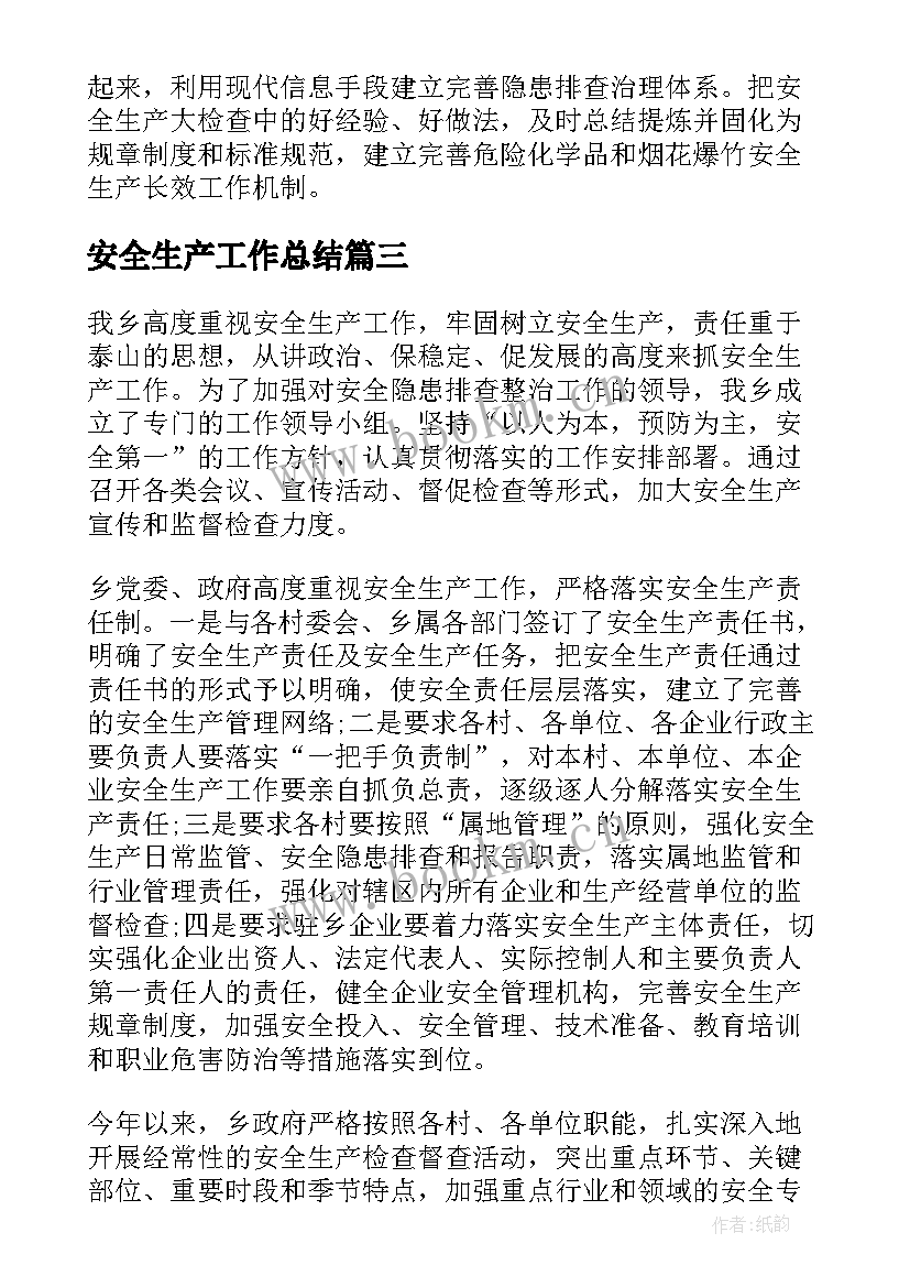 最新安全生产工作总结(汇总5篇)