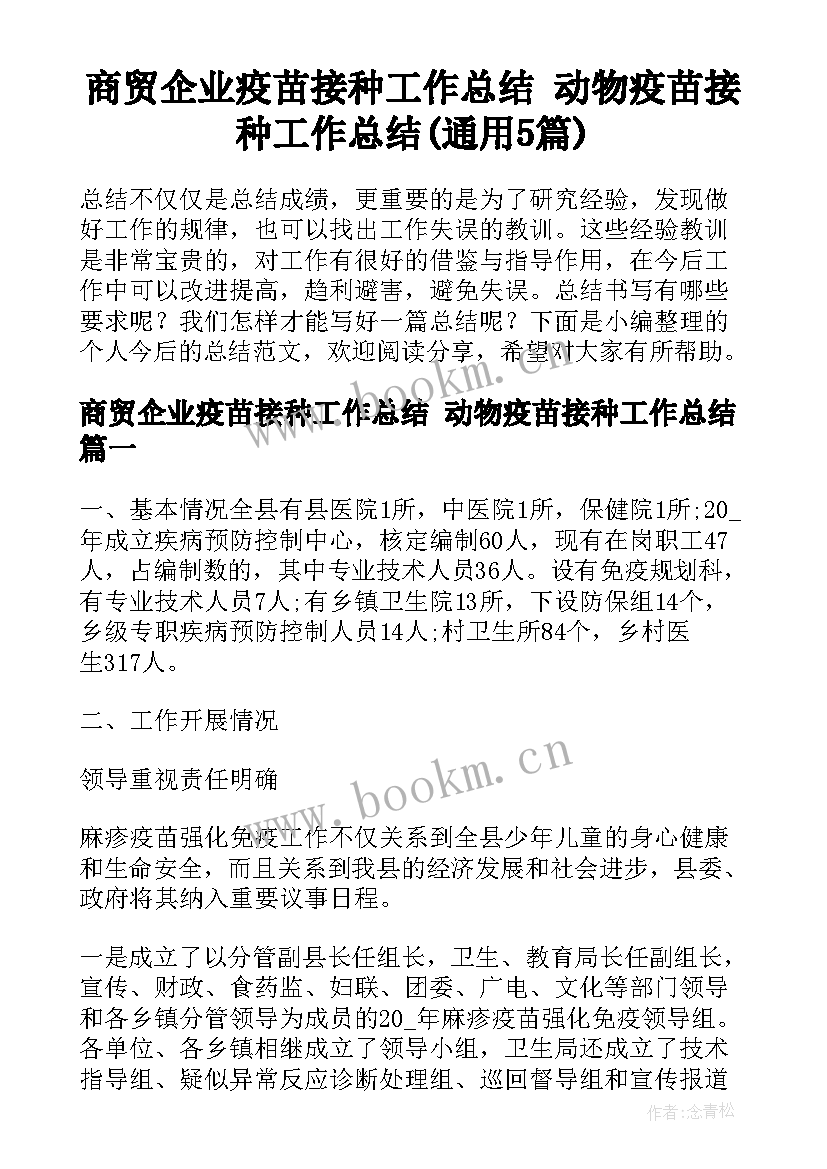 商贸企业疫苗接种工作总结 动物疫苗接种工作总结(通用5篇)