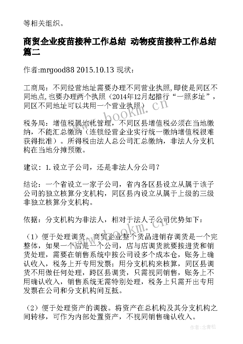 商贸企业疫苗接种工作总结 动物疫苗接种工作总结(通用5篇)