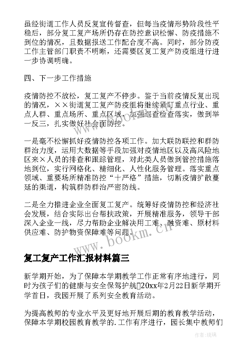 2023年复工复产工作汇报材料(模板5篇)