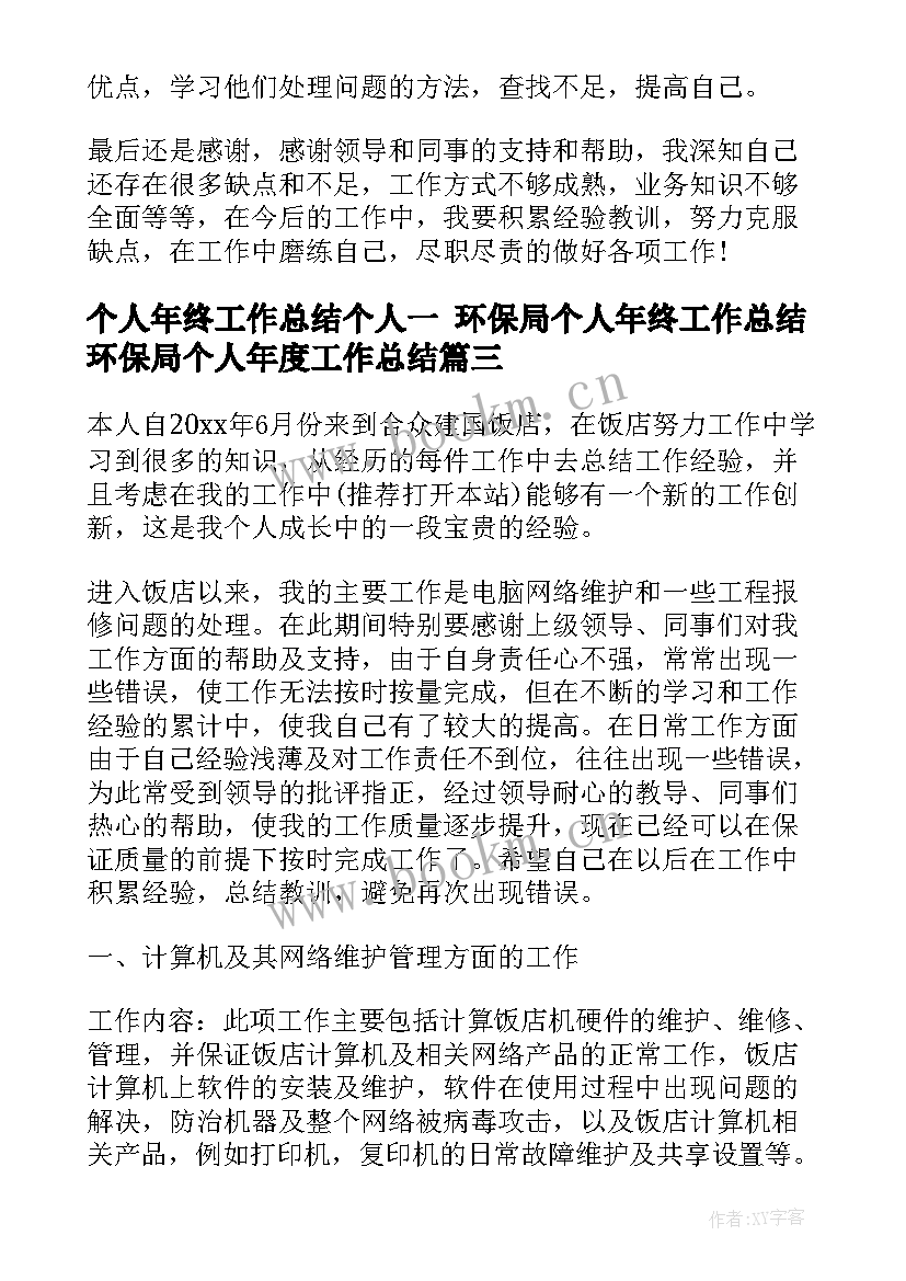 最新个人年终工作总结个人一 环保局个人年终工作总结环保局个人年度工作总结(实用7篇)