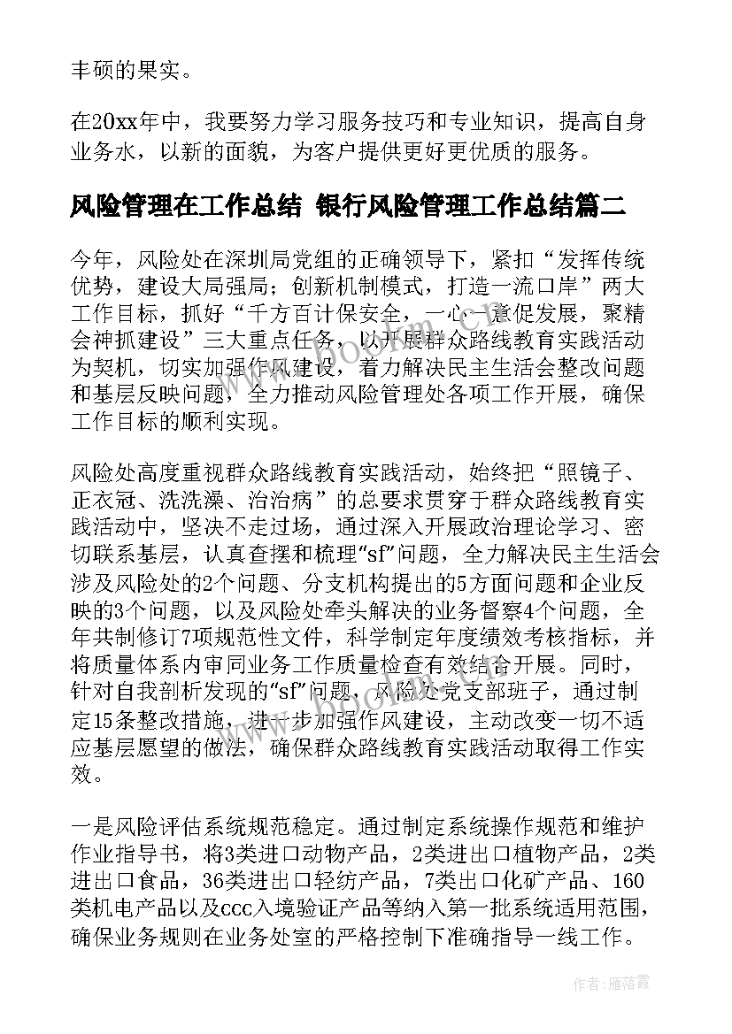 风险管理在工作总结 银行风险管理工作总结(优质9篇)