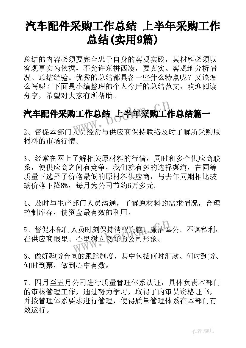 汽车配件采购工作总结 上半年采购工作总结(实用9篇)