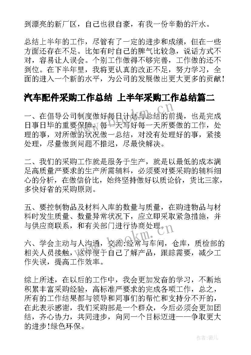 汽车配件采购工作总结 上半年采购工作总结(实用9篇)