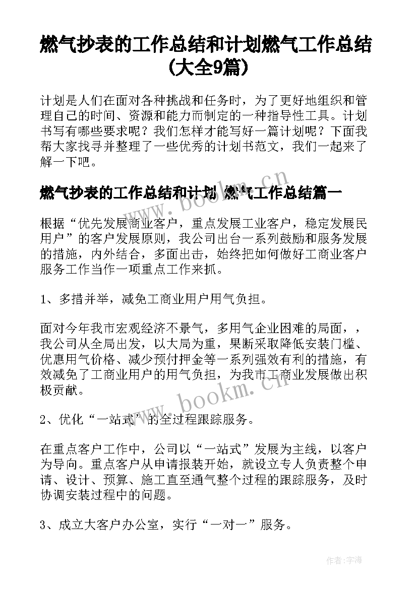 燃气抄表的工作总结和计划 燃气工作总结(大全9篇)