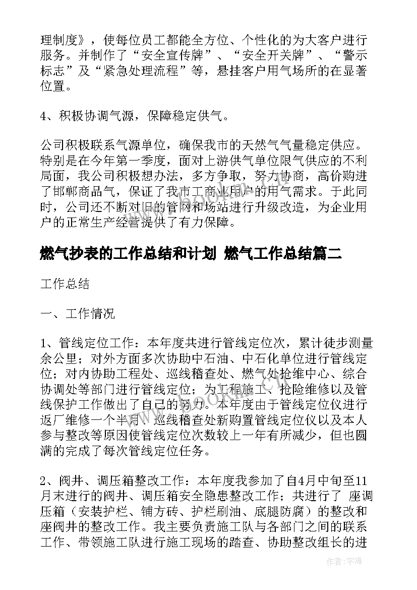 燃气抄表的工作总结和计划 燃气工作总结(大全9篇)