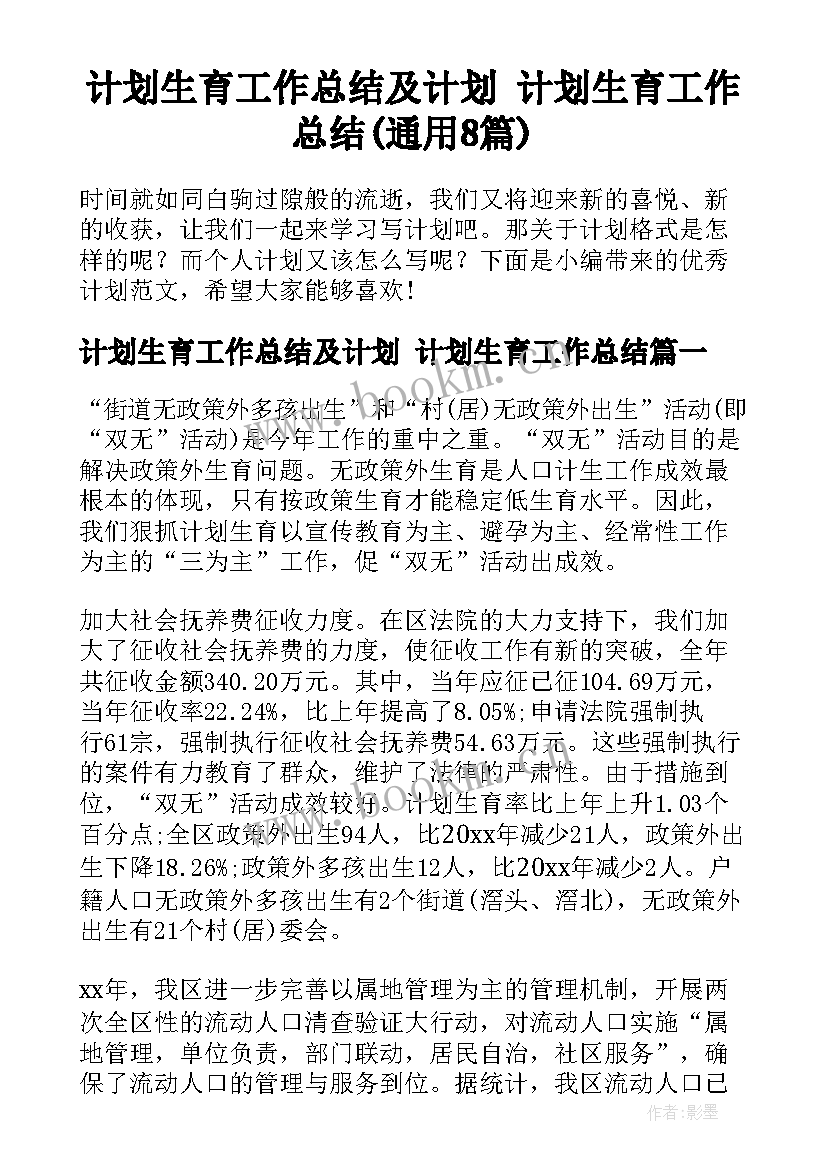 计划生育工作总结及计划 计划生育工作总结(通用8篇)