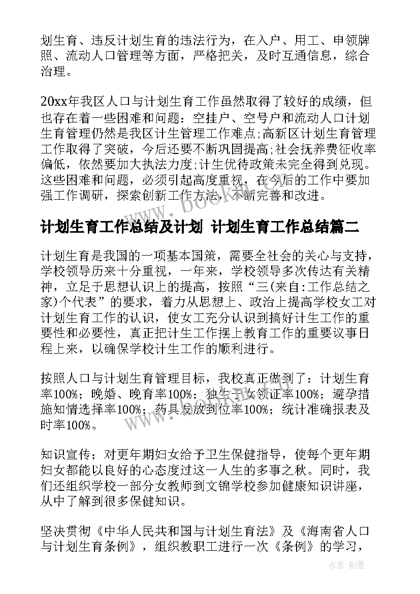 计划生育工作总结及计划 计划生育工作总结(通用8篇)