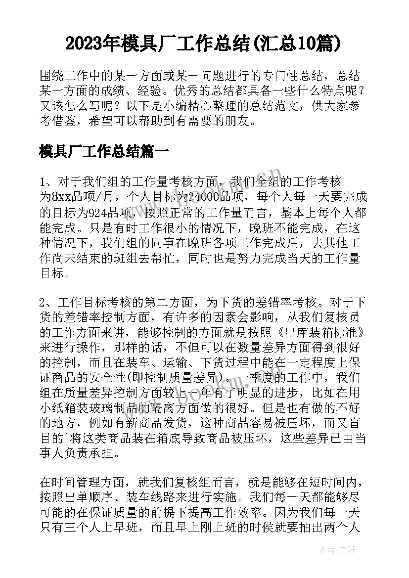 2023年模具厂工作总结(汇总10篇)