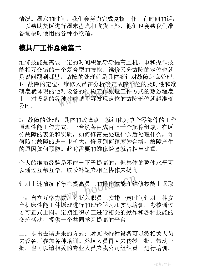 2023年模具厂工作总结(汇总10篇)