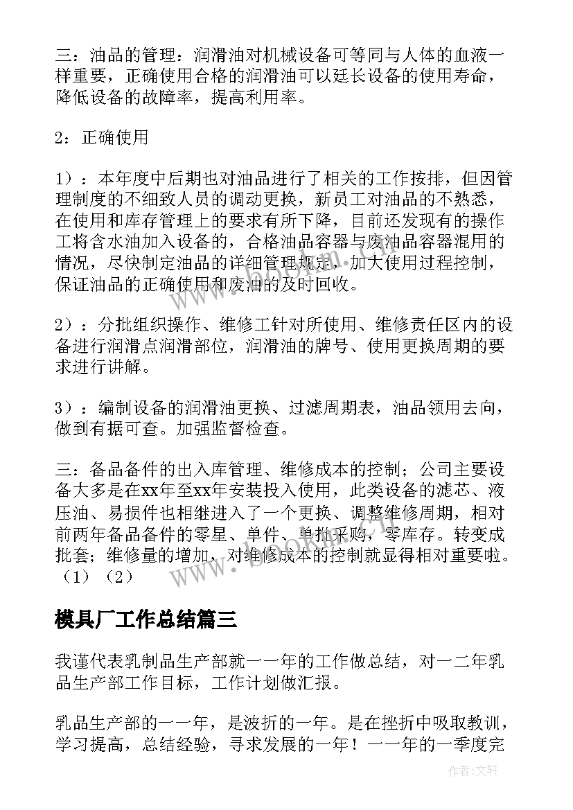 2023年模具厂工作总结(汇总10篇)