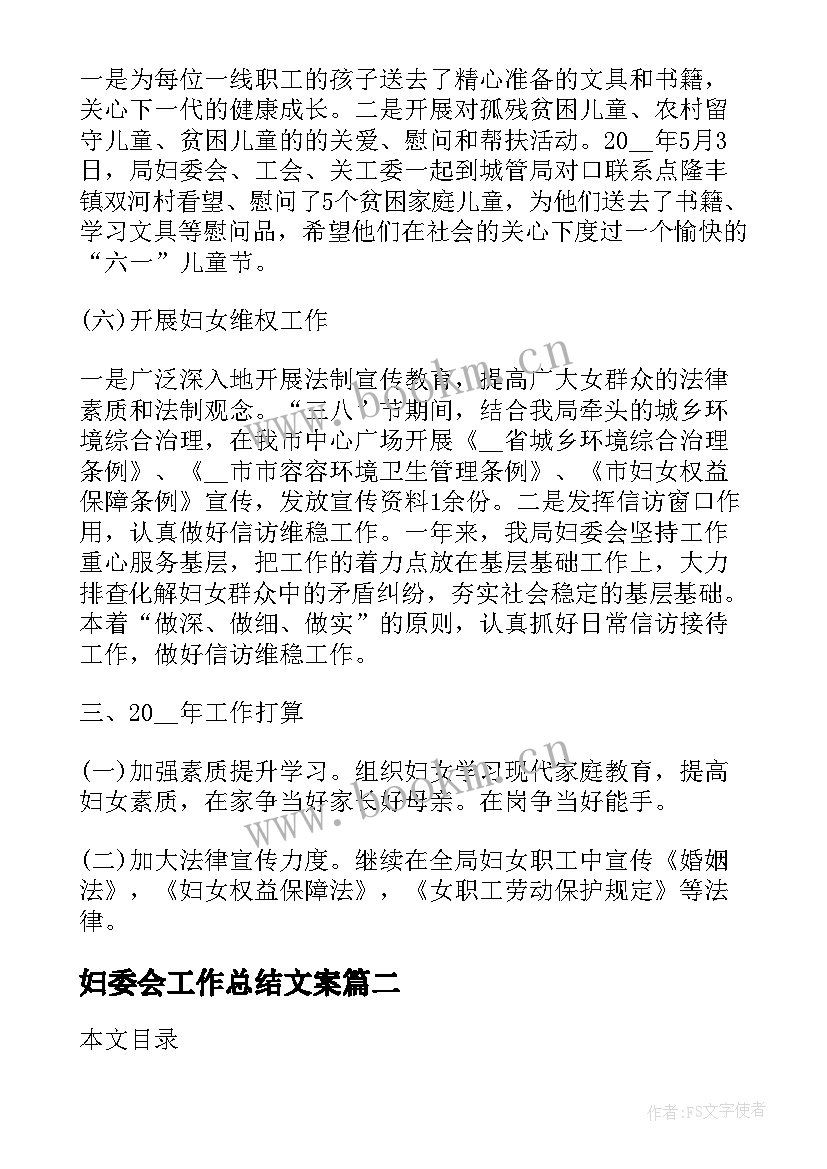 2023年妇委会工作总结文案(模板6篇)