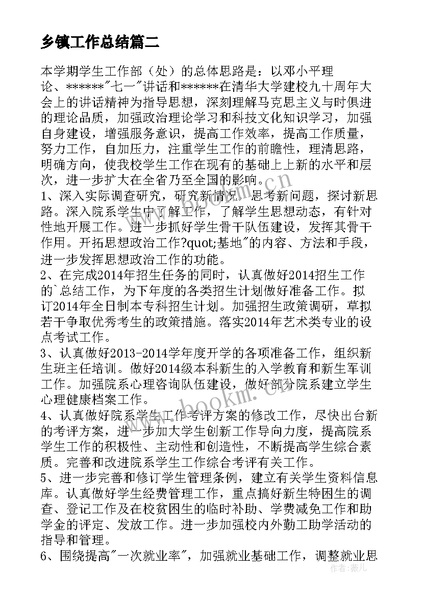 2023年乡镇工作总结(模板7篇)