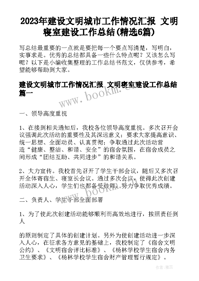 2023年建设文明城市工作情况汇报 文明寝室建设工作总结(精选6篇)