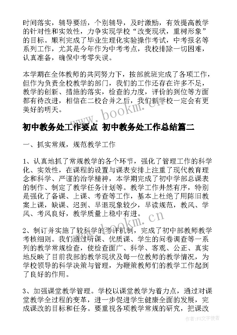 初中教务处工作要点 初中教务处工作总结(优秀5篇)