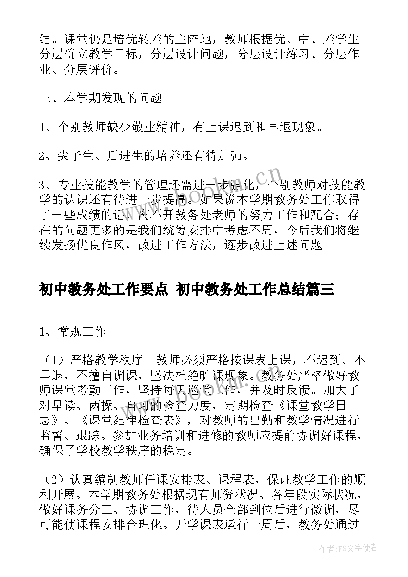 初中教务处工作要点 初中教务处工作总结(优秀5篇)