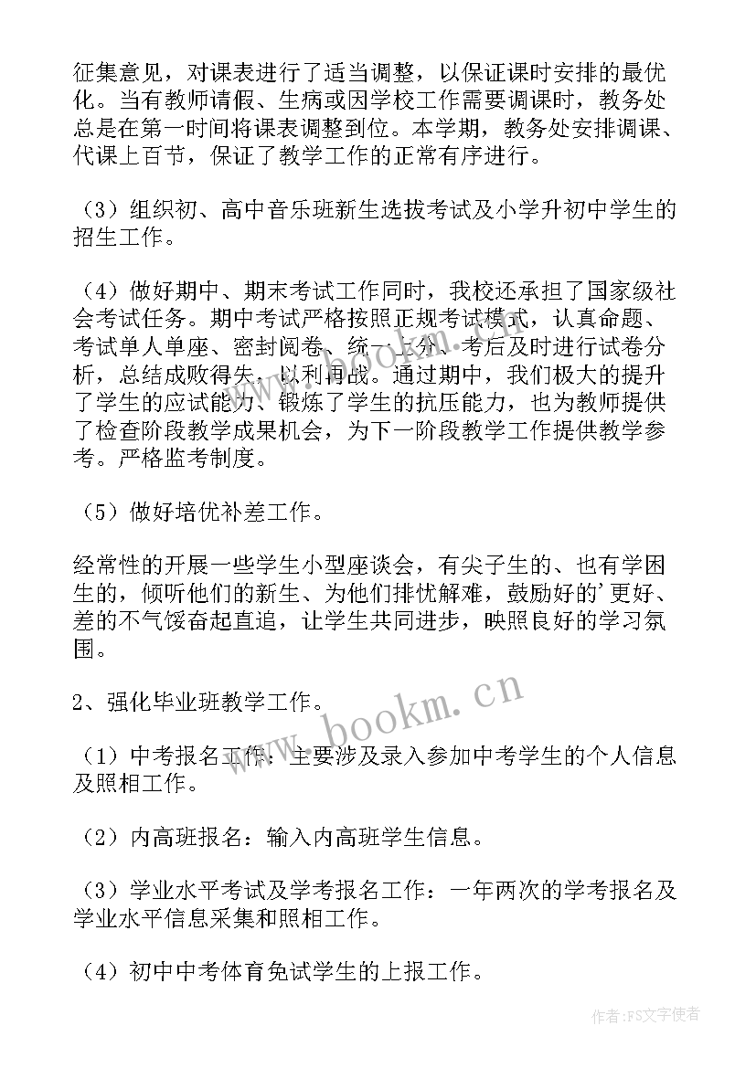 初中教务处工作要点 初中教务处工作总结(优秀5篇)