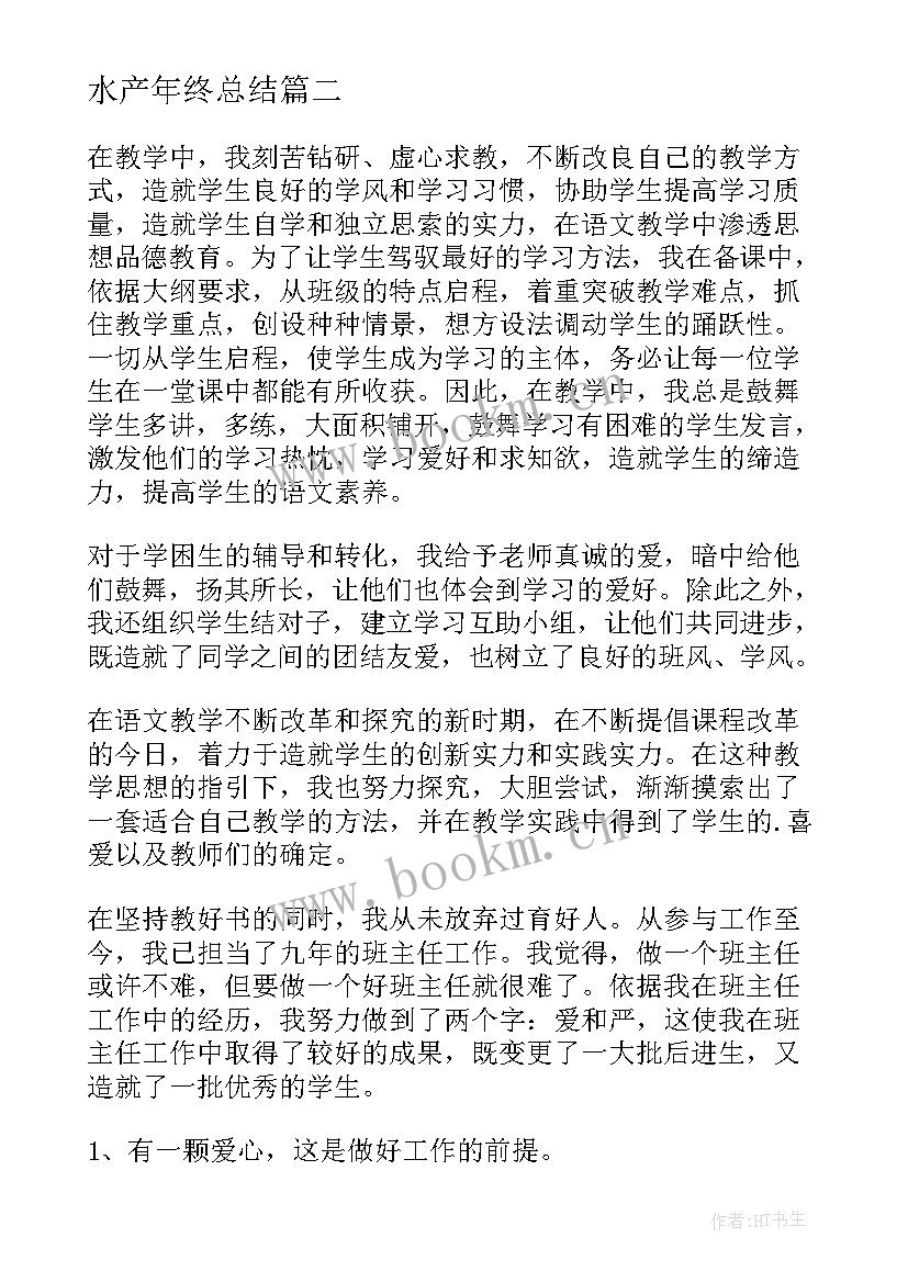 水产年终总结(汇总8篇)