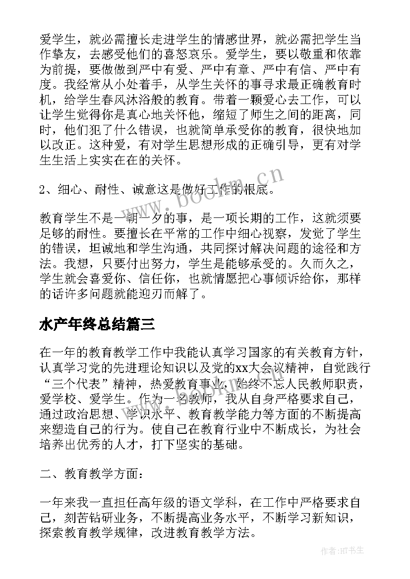 水产年终总结(汇总8篇)