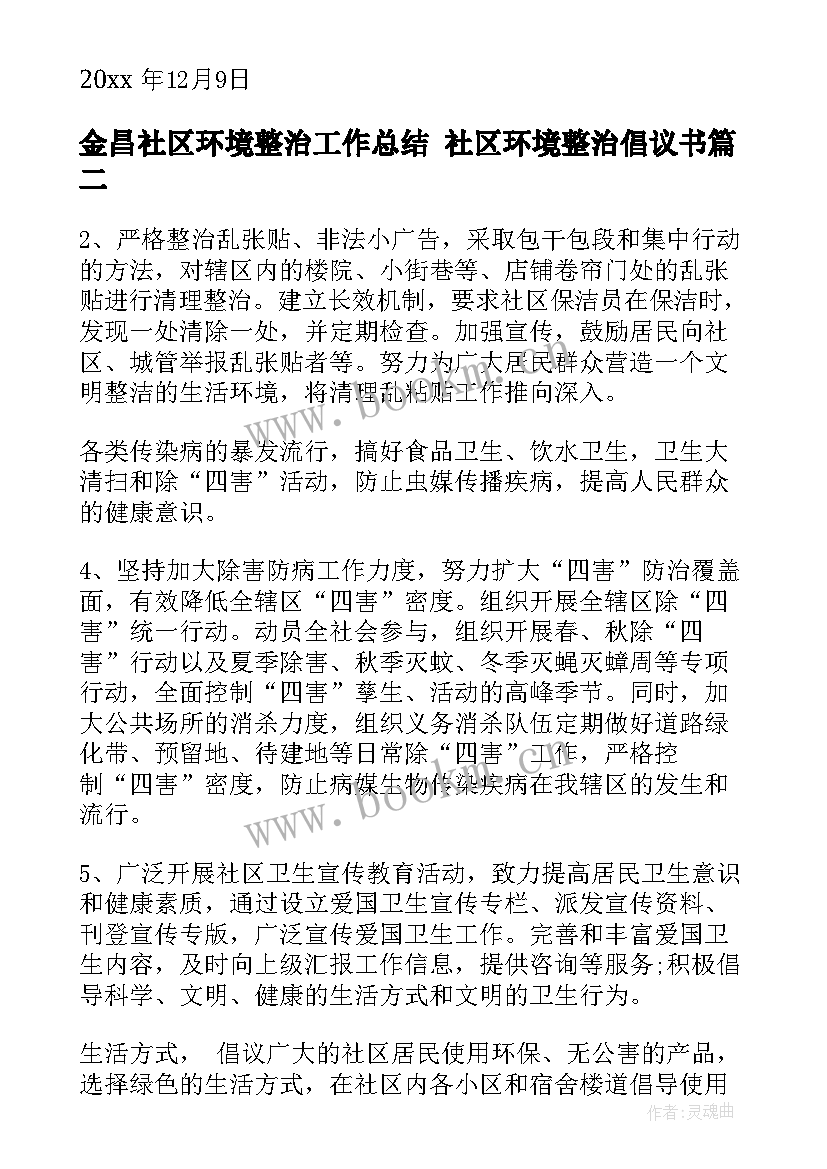 金昌社区环境整治工作总结 社区环境整治倡议书(通用7篇)