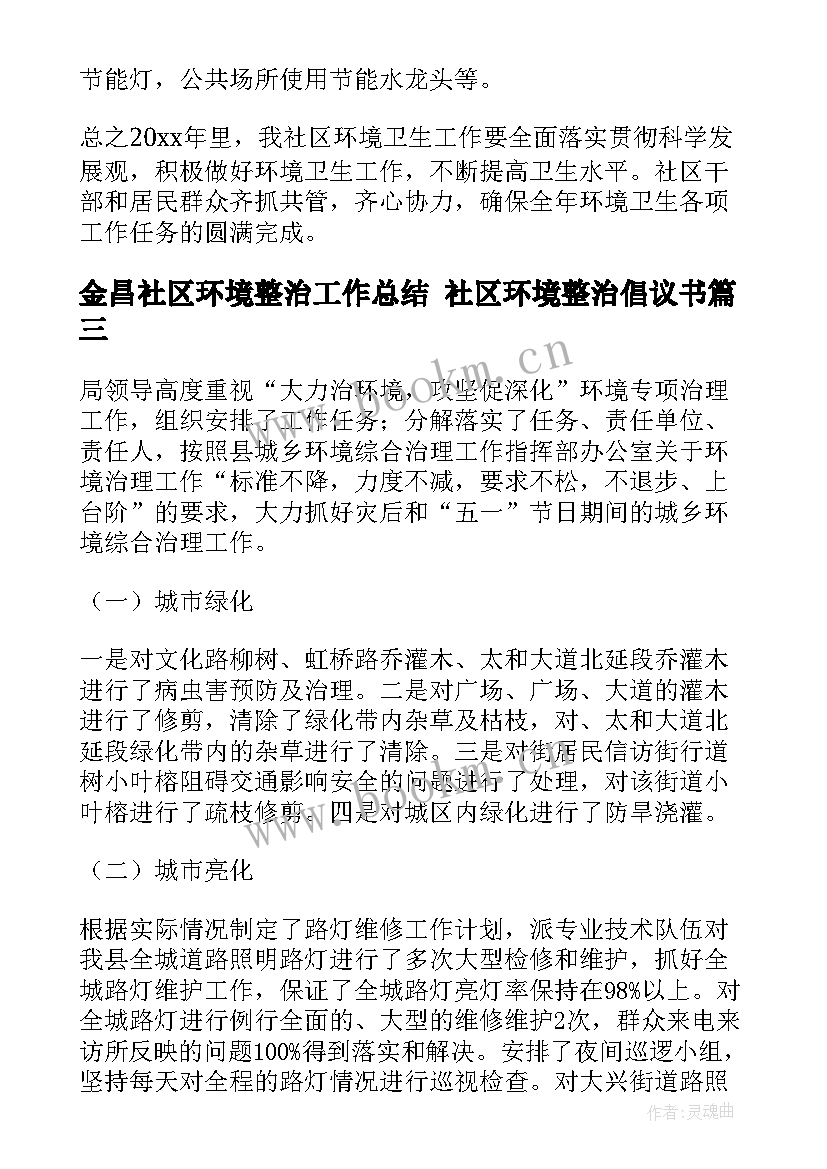 金昌社区环境整治工作总结 社区环境整治倡议书(通用7篇)