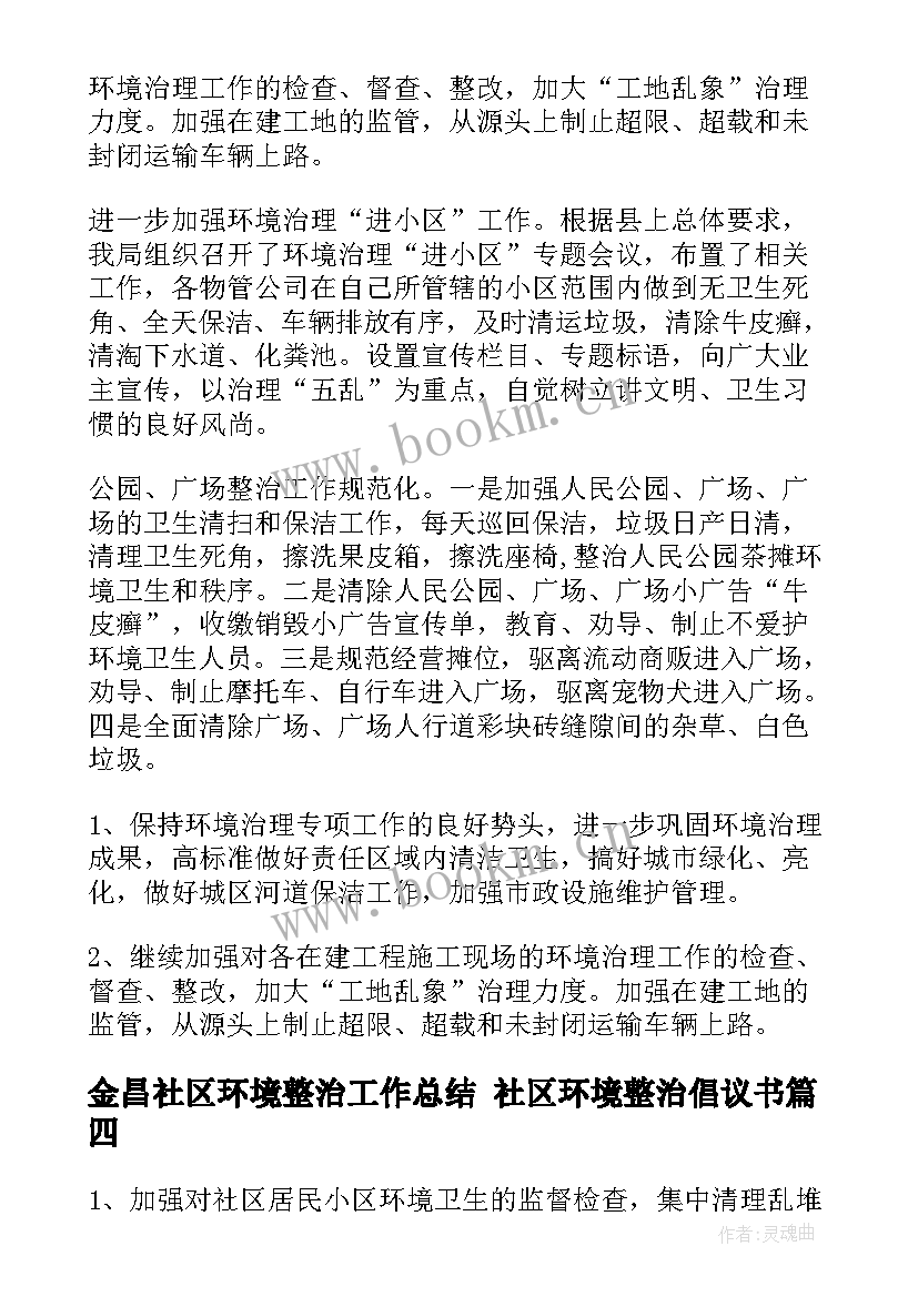 金昌社区环境整治工作总结 社区环境整治倡议书(通用7篇)