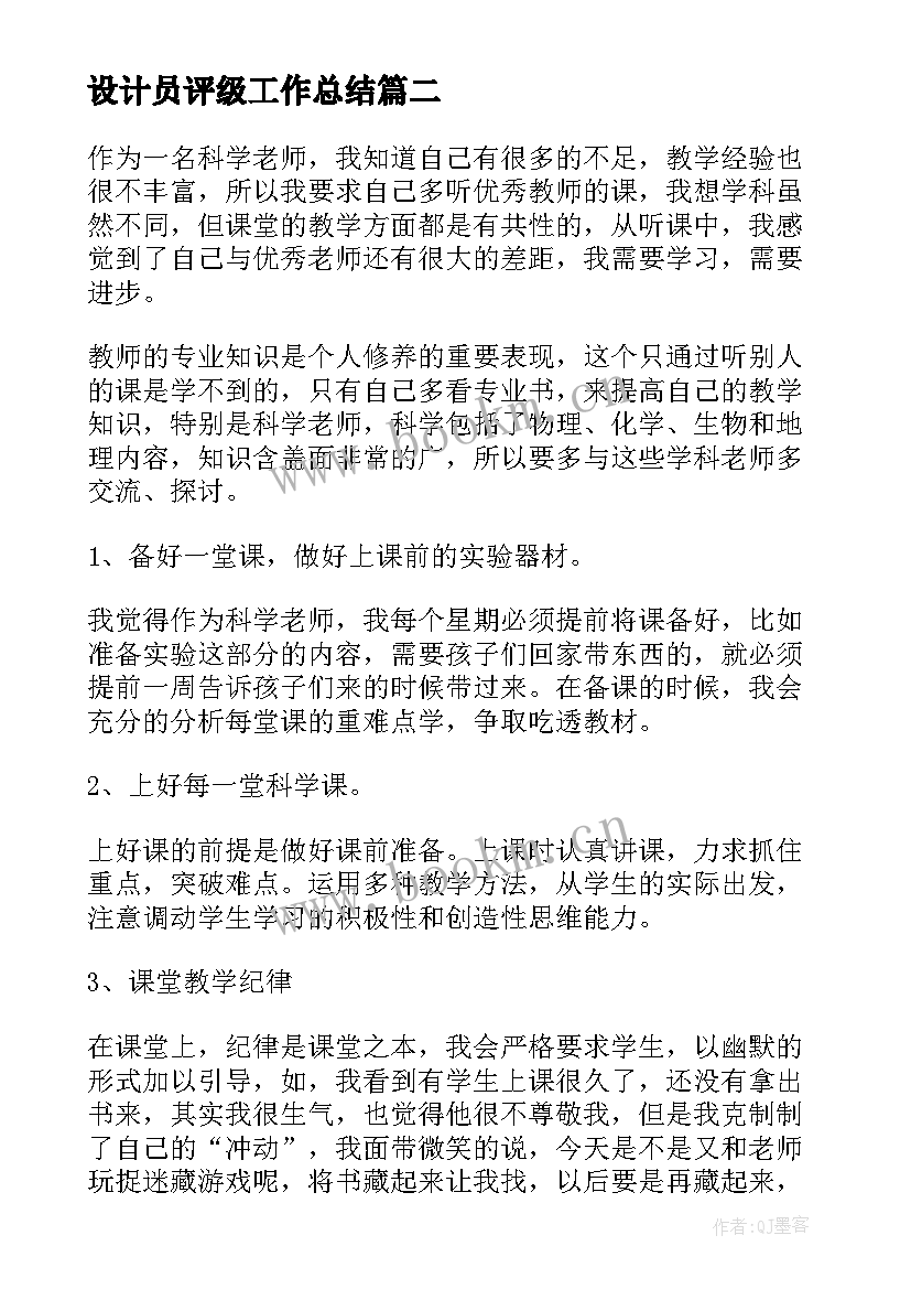 设计员评级工作总结(优质5篇)