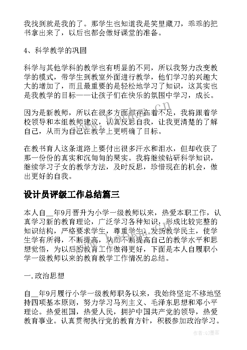 设计员评级工作总结(优质5篇)