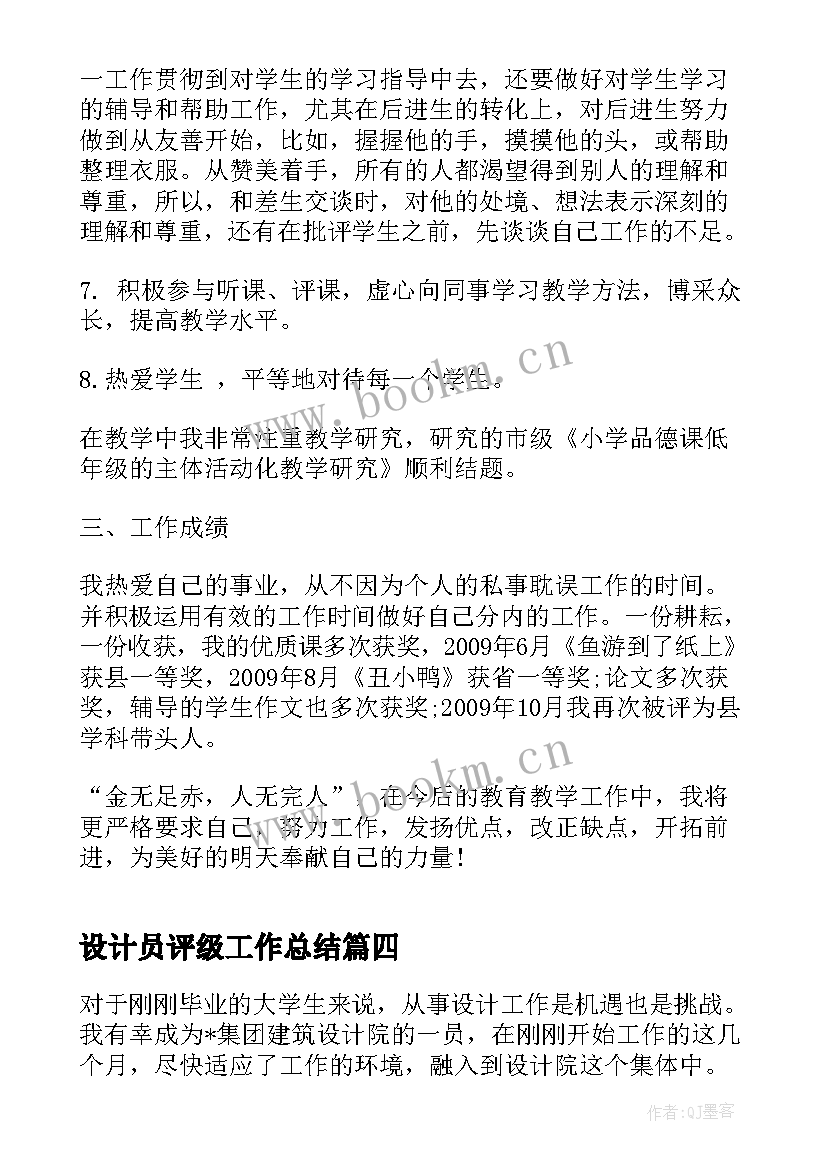 设计员评级工作总结(优质5篇)