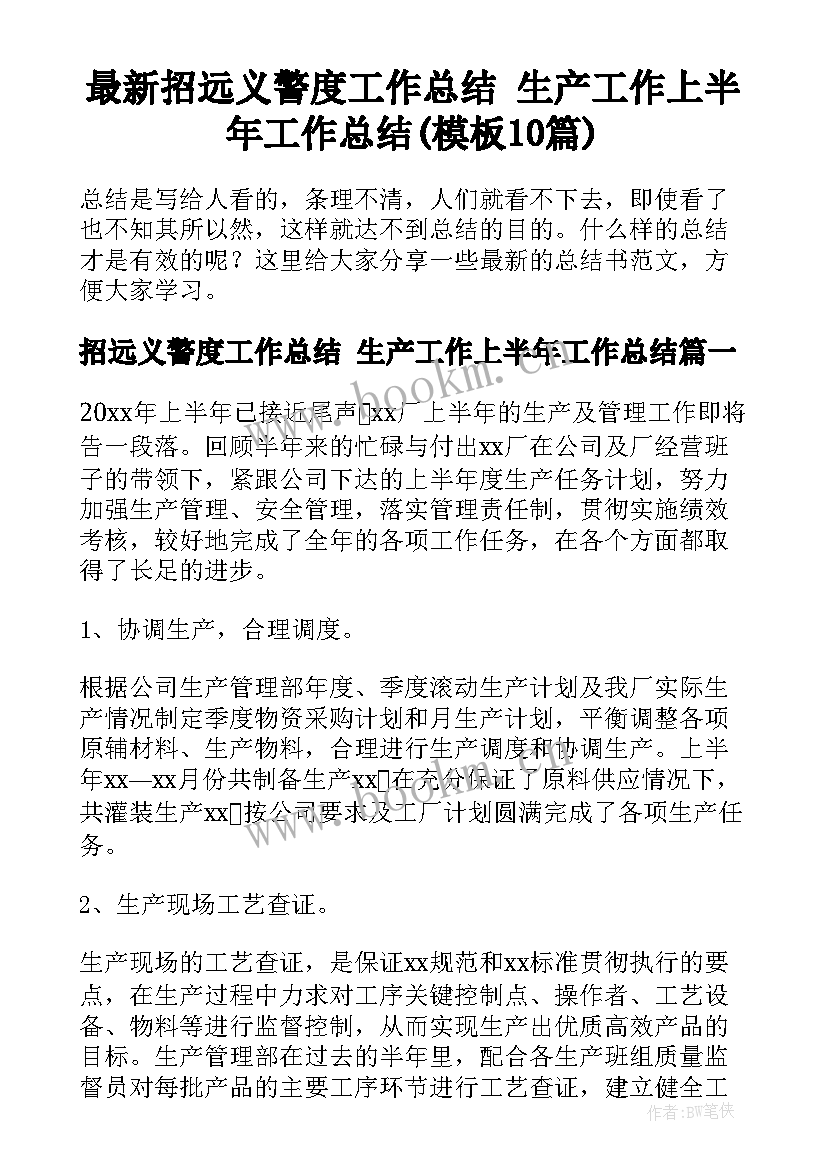 最新招远义警度工作总结 生产工作上半年工作总结(模板10篇)