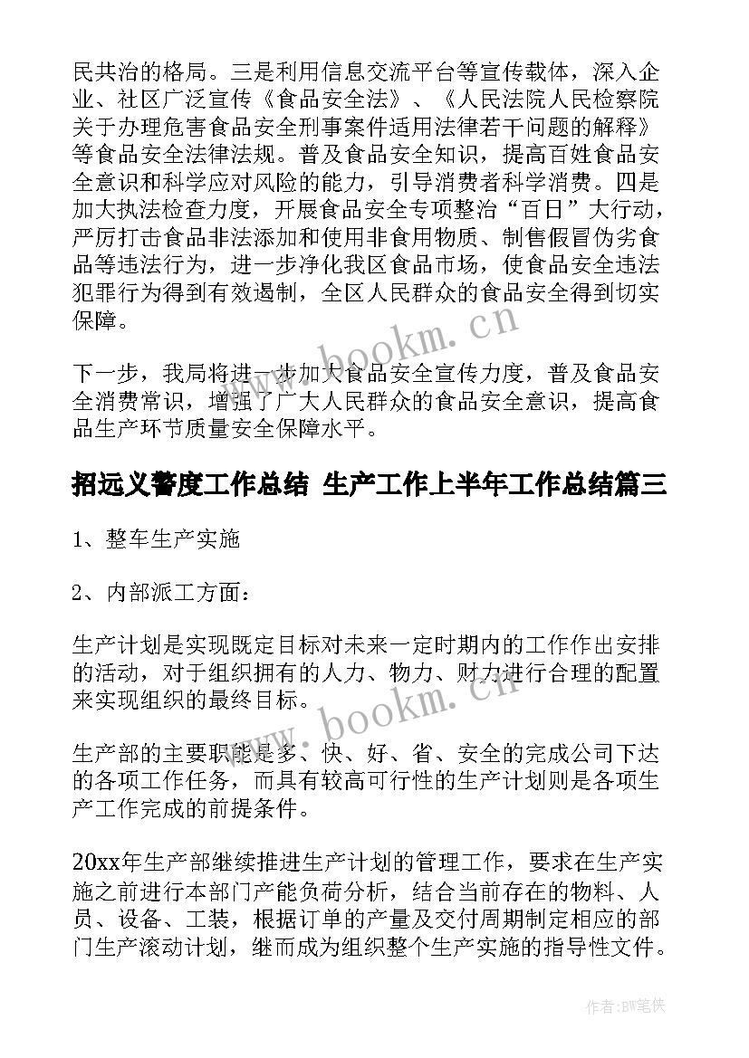 最新招远义警度工作总结 生产工作上半年工作总结(模板10篇)