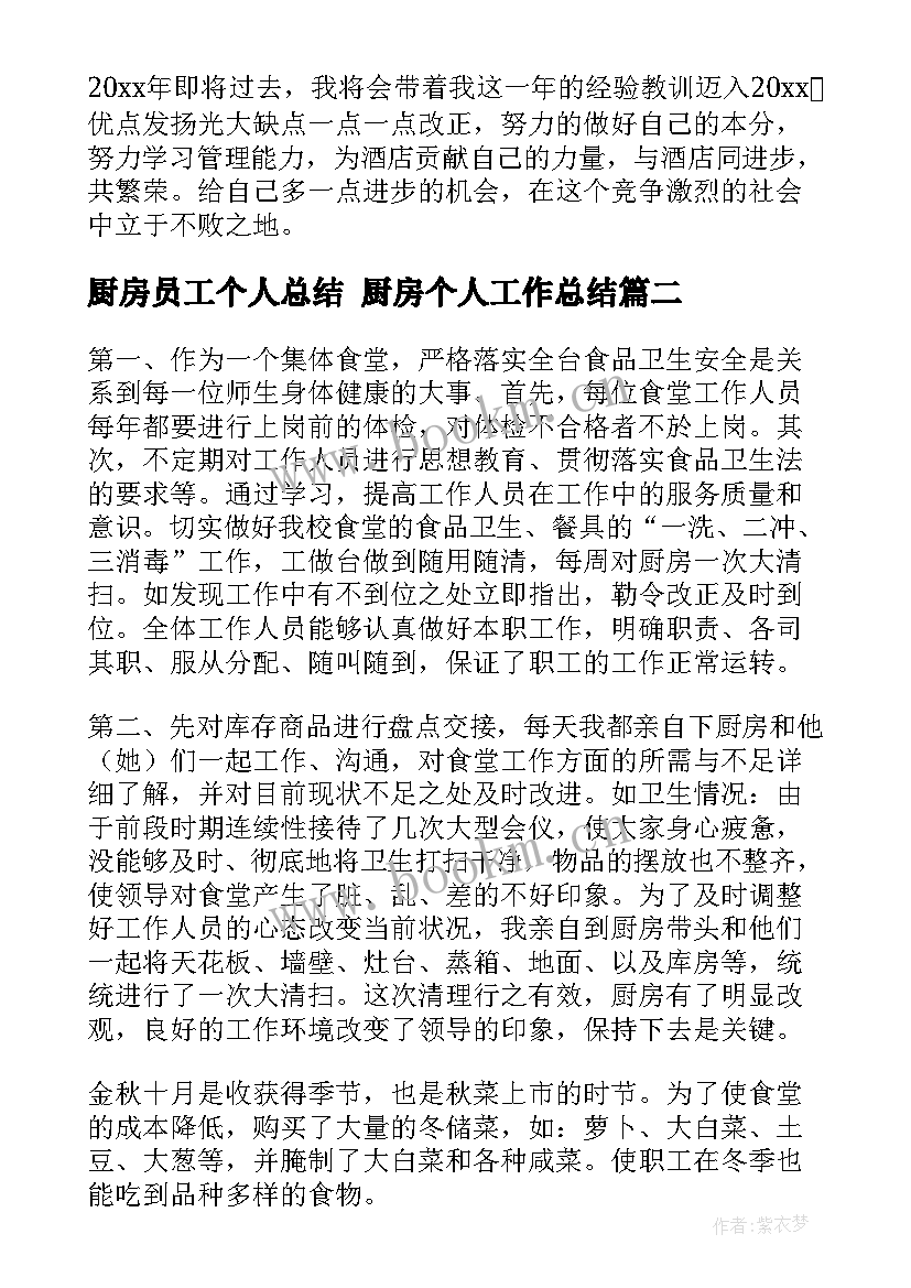 2023年厨房员工个人总结 厨房个人工作总结(优秀9篇)