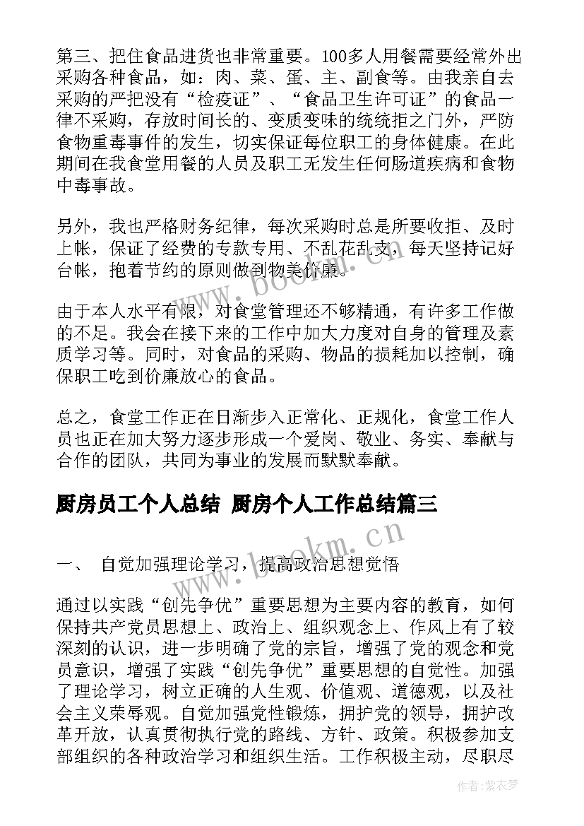 2023年厨房员工个人总结 厨房个人工作总结(优秀9篇)