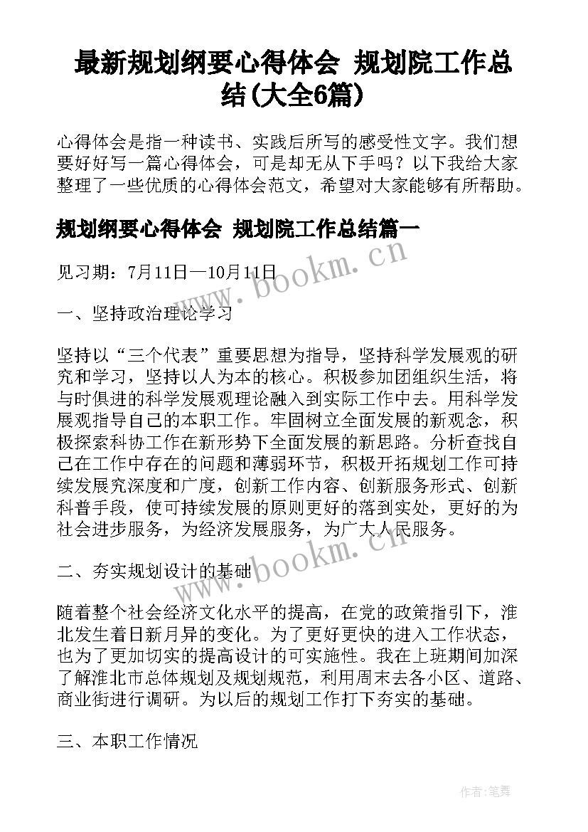 最新规划纲要心得体会 规划院工作总结(大全6篇)