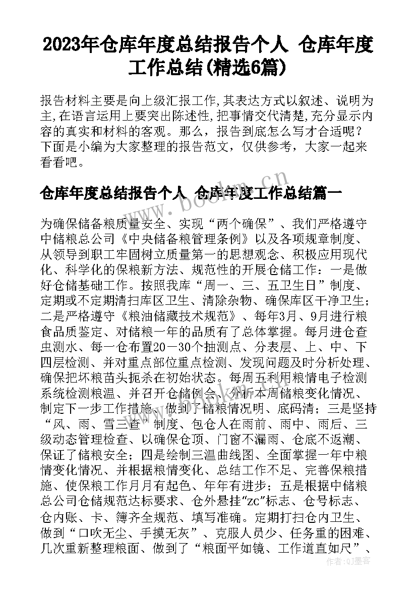 2023年仓库年度总结报告个人 仓库年度工作总结(精选6篇)