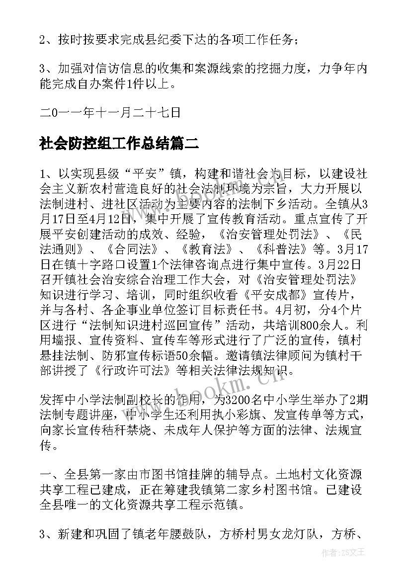 社会防控组工作总结(大全5篇)