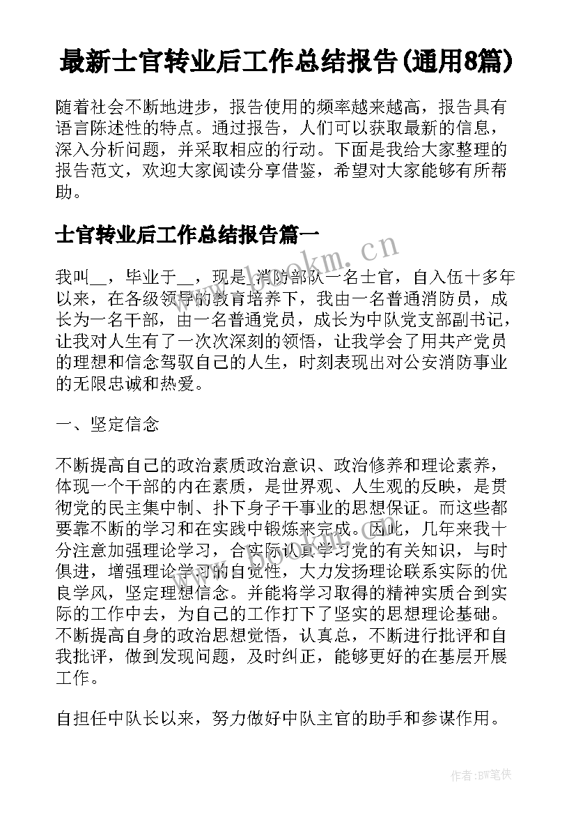 最新士官转业后工作总结报告(通用8篇)