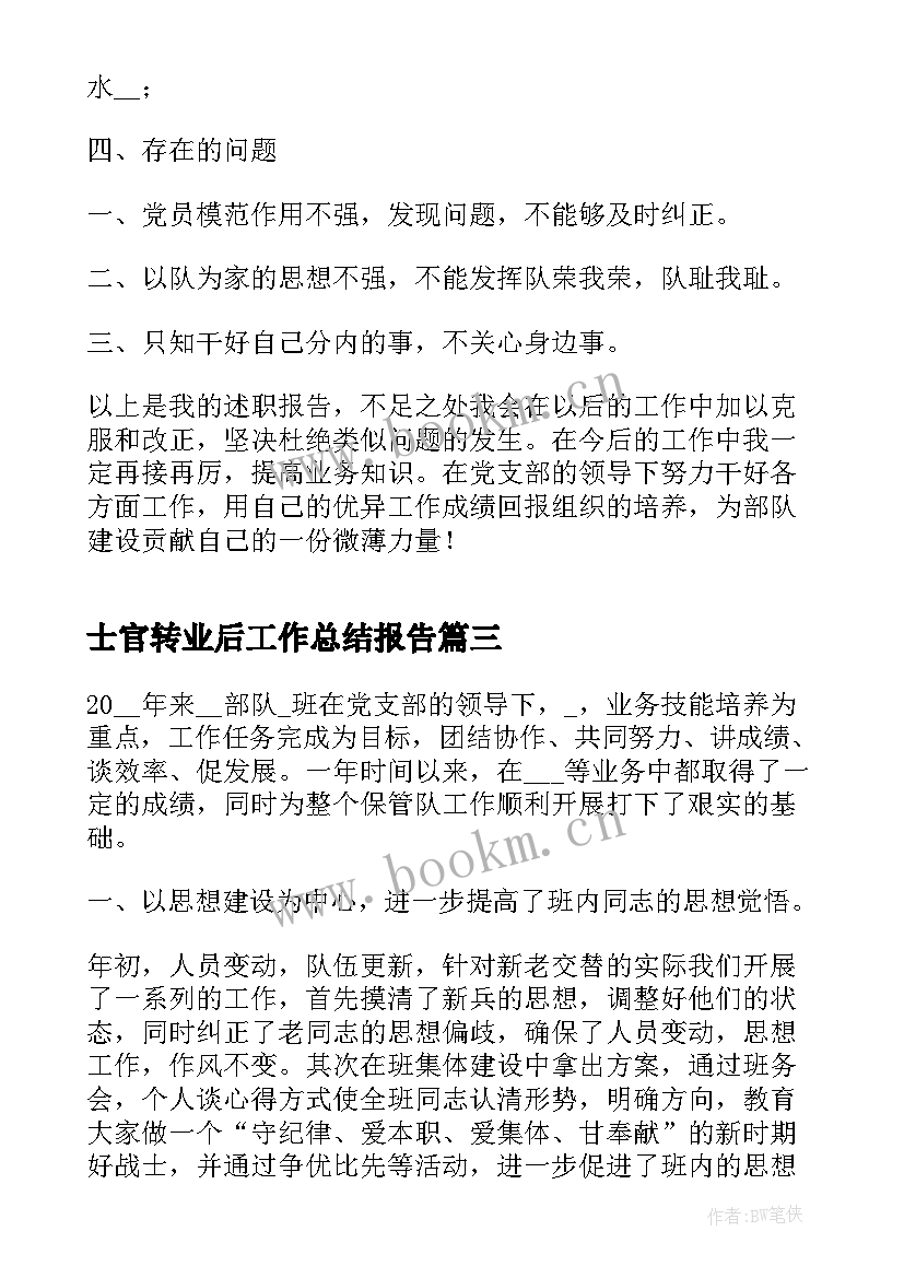 最新士官转业后工作总结报告(通用8篇)