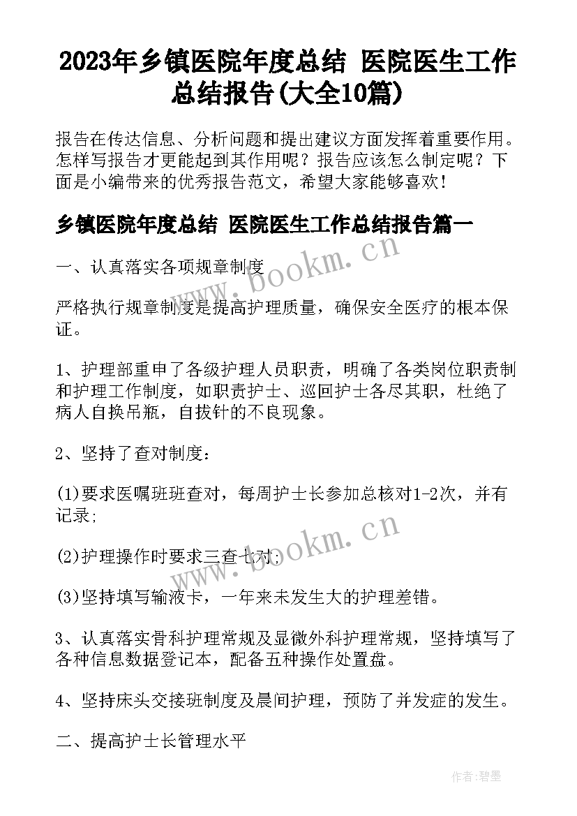 2023年乡镇医院年度总结 医院医生工作总结报告(大全10篇)