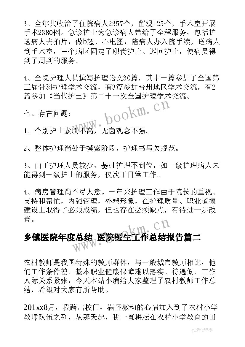 2023年乡镇医院年度总结 医院医生工作总结报告(大全10篇)